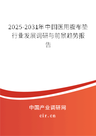 2025-2031年中國醫(yī)用腹布墊行業(yè)發(fā)展調研與前景趨勢報告