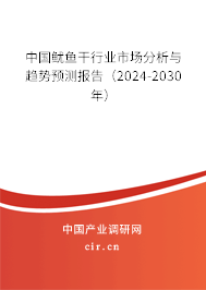 中國魷魚干行業(yè)市場分析與趨勢預(yù)測報(bào)告（2024-2030年）