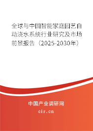 全球與中國智能家庭園藝自動(dòng)澆水系統(tǒng)行業(yè)研究及市場前景報(bào)告（2025-2030年）