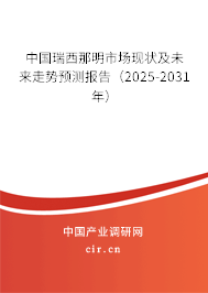 中國瑞西那明市場現(xiàn)狀及未來走勢預測報告（2025-2031年）