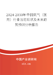 2024-2030年中國氧氣（醫(yī)用）行業(yè)當(dāng)前現(xiàn)狀及未來趨勢預(yù)測分析報告