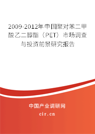 2009-2012年中國聚對(duì)苯二甲酸乙二醇酯（PET）市場(chǎng)調(diào)查與投資前景研究報(bào)告