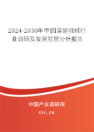 2024-2030年中國灌裝機(jī)械行業(yè)調(diào)研及發(fā)展前景分析報(bào)告