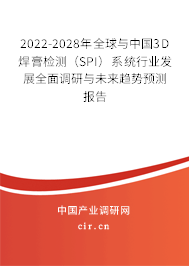 2022-2028年全球與中國3D焊膏檢測（SPI）系統(tǒng)行業(yè)發(fā)展全面調(diào)研與未來趨勢預測報告