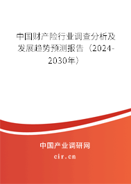 中國財(cái)產(chǎn)險(xiǎn)行業(yè)調(diào)查分析及發(fā)展趨勢預(yù)測報(bào)告（2024-2030年）