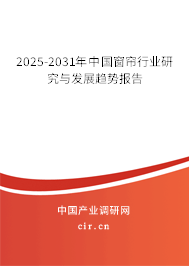 2025-2031年中國(guó)窗簾行業(yè)研究與發(fā)展趨勢(shì)報(bào)告