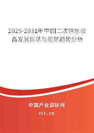 2025-2031年中國二次供水設(shè)備發(fā)展現(xiàn)狀與前景趨勢分析