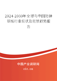 2024-2030年全球與中國防彈鋼板行業(yè)現狀及前景趨勢報告