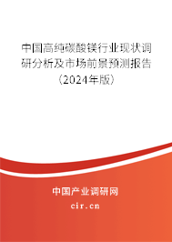 中國高純碳酸鎂行業(yè)現(xiàn)狀調(diào)研分析及市場前景預(yù)測報告（2024年版）