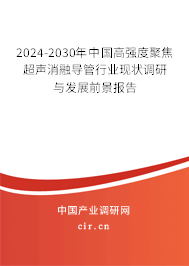 2024-2030年中國(guó)高強(qiáng)度聚焦超聲消融導(dǎo)管行業(yè)現(xiàn)狀調(diào)研與發(fā)展前景報(bào)告