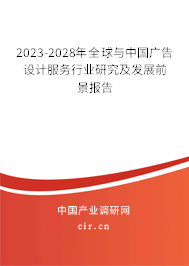 2023-2028年全球與中國廣告設(shè)計服務(wù)行業(yè)研究及發(fā)展前景報告