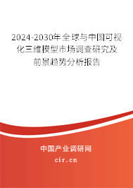 2024-2030年全球與中國(guó)可視化三維模型市場(chǎng)調(diào)查研究及前景趨勢(shì)分析報(bào)告