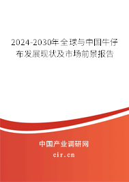 2024-2030年全球與中國牛仔布發(fā)展現(xiàn)狀及市場前景報告