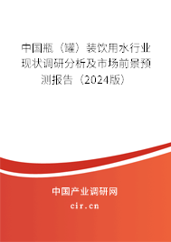 中國(guó)瓶（罐）裝飲用水行業(yè)現(xiàn)狀調(diào)研分析及市場(chǎng)前景預(yù)測(cè)報(bào)告（2024版）