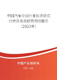 中國(guó)汽車(chē)空調(diào)行業(yè)現(xiàn)狀研究分析及發(fā)展趨勢(shì)預(yù)測(cè)報(bào)告（2023年）