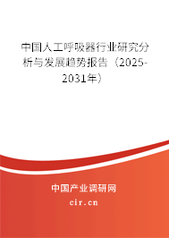 中國(guó)人工呼吸器行業(yè)研究分析與發(fā)展趨勢(shì)報(bào)告（2025-2031年）