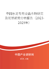 中國水泥專用設(shè)備市場研究及前景趨勢分析報告（2023-2029年）