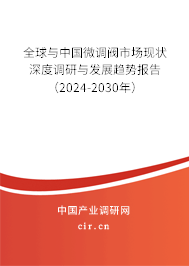 全球與中國微調(diào)閥市場現(xiàn)狀深度調(diào)研與發(fā)展趨勢報告（2024-2030年）