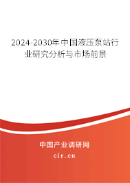 2024-2030年中國(guó)液壓泵站行業(yè)研究分析與市場(chǎng)前景