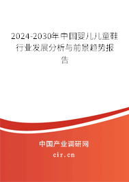 2024-2030年中國嬰兒兒童鞋行業(yè)發(fā)展分析與前景趨勢報告