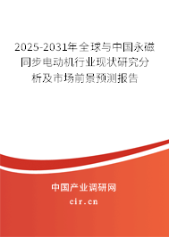 2024-2030年全球與中國永磁同步電動(dòng)機(jī)行業(yè)現(xiàn)狀研究分析及市場前景預(yù)測報(bào)告