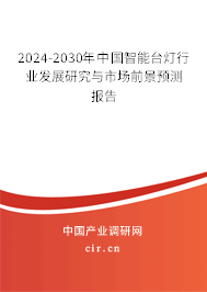 2024-2030年中國智能臺燈行業(yè)發(fā)展研究與市場前景預(yù)測報告