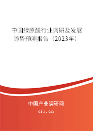 （最新）中國綠原酸行業(yè)調(diào)研及發(fā)展趨勢預(yù)測報告