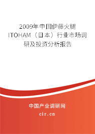 2009年中國伊藤火腿ITOHAM（日本）行業(yè)市場調(diào)研及投資分析報告