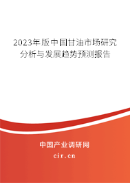 （最新）中國(guó)甘油市場(chǎng)研究分析與發(fā)展趨勢(shì)預(yù)測(cè)報(bào)告