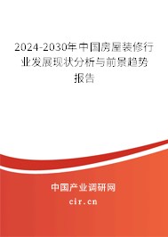 2024-2030年中國房屋裝修行業(yè)發(fā)展現(xiàn)狀分析與前景趨勢報告