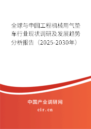 全球與中國工程機(jī)械用氣墊車行業(yè)現(xiàn)狀調(diào)研及發(fā)展趨勢(shì)分析報(bào)告（2025-2030年）