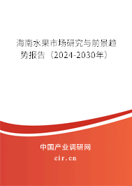 海南水果市場(chǎng)研究與前景趨勢(shì)報(bào)告（2024-2030年）