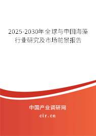 2025-2030年全球與中國海藻行業(yè)研究及市場前景報告