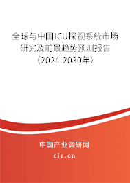 全球與中國ICU探視系統(tǒng)市場研究及前景趨勢預(yù)測報告（2024-2030年）