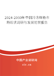 2024-2030年中國(guó)冷凍鮮魚(yú)市場(chǎng)現(xiàn)狀調(diào)研與發(fā)展前景報(bào)告