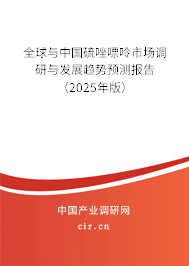 全球與中國硫唑嘌呤市場調研與發(fā)展趨勢預測報告（2025年版）