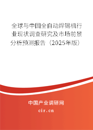 全球與中國全自動焊錫機行業(yè)現(xiàn)狀調查研究及市場前景分析預測報告（2025年版）