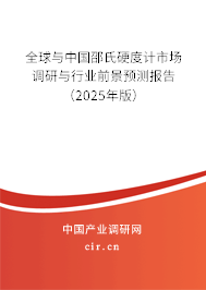 全球與中國(guó)邵氏硬度計(jì)市場(chǎng)調(diào)研與行業(yè)前景預(yù)測(cè)報(bào)告（2025年版）