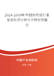 2024-2030年中國食用蠟行業(yè)發(fā)展現(xiàn)狀分析與市場前景報告