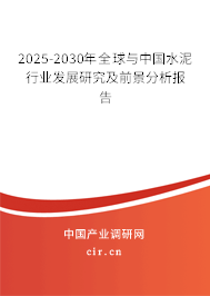 2025-2030年全球與中國水泥行業(yè)發(fā)展研究及前景分析報(bào)告