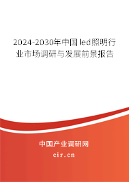 2024-2030年中國(guó)led照明行業(yè)市場(chǎng)調(diào)研與發(fā)展前景報(bào)告