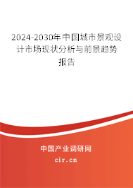 2024-2030年中國城市景觀設(shè)計(jì)市場現(xiàn)狀分析與前景趨勢報(bào)告