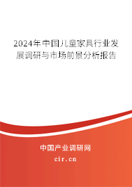 2024年中國兒童家具行業(yè)發(fā)展調(diào)研與市場前景分析報告