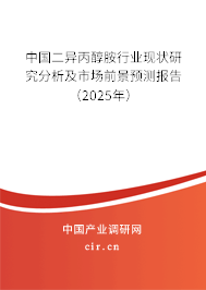 中國二異丙醇胺行業(yè)現(xiàn)狀研究分析及市場前景預測報告（2025年）