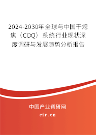 2024-2030年全球與中國干熄焦（CDQ）系統(tǒng)行業(yè)現(xiàn)狀深度調(diào)研與發(fā)展趨勢分析報告