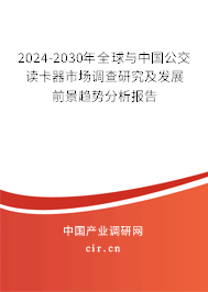 2024-2030年全球與中國公交讀卡器市場調(diào)查研究及發(fā)展前景趨勢(shì)分析報(bào)告