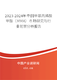 2023-2024年中國甲基丙烯酸甲酯（MMA）市場研究與行業(yè)前景分析報(bào)告