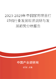 2023-2029年中國(guó)家用噴墨打印機(jī)行業(yè)發(fā)展現(xiàn)狀調(diào)研與發(fā)展趨勢(shì)分析報(bào)告