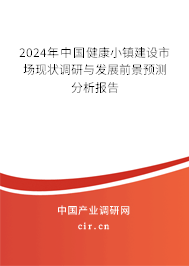 2024年中國健康小鎮(zhèn)建設(shè)市場現(xiàn)狀調(diào)研與發(fā)展前景預(yù)測分析報告