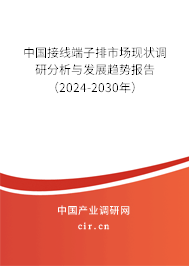 中國接線端子排市場現(xiàn)狀調(diào)研分析與發(fā)展趨勢報告（2024-2030年）